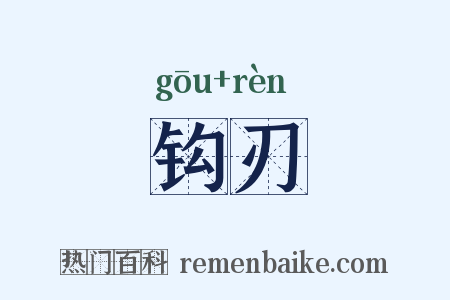钩刃是什么意思的图片